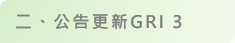 GRI 準則 2021 改版說明圖（2）