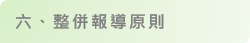 GRI 準則 2021 改版說明圖（6）