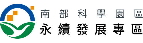 南科 ESG 永續發展網 — 南部科學園區管理局