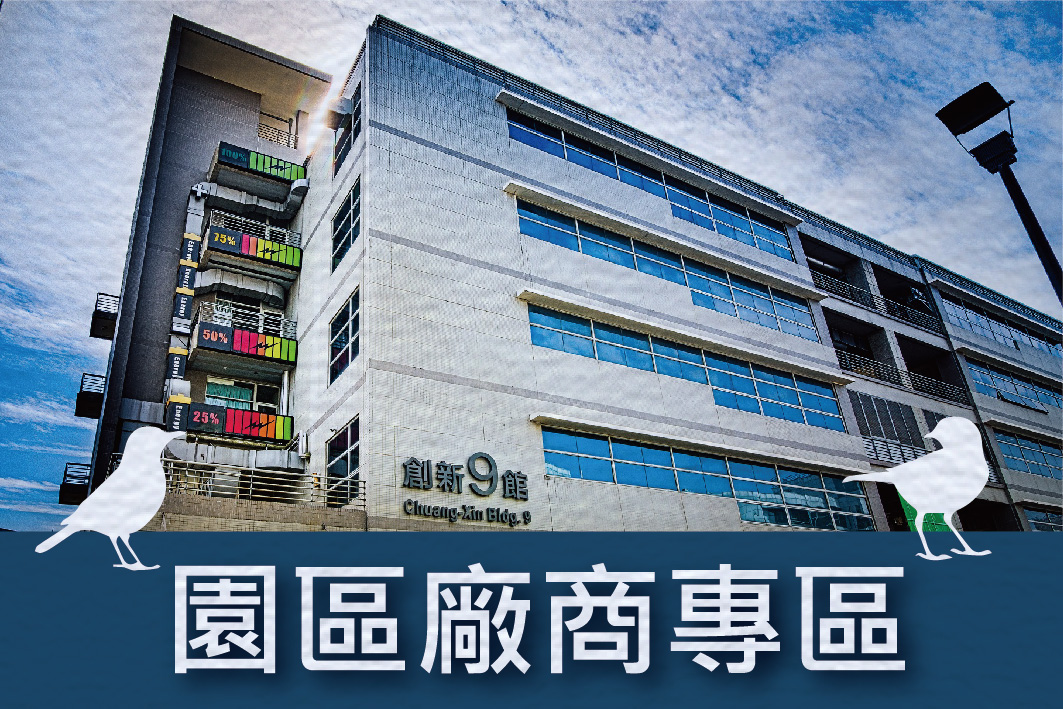 園區廠商永續報告書專區