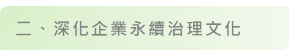 上市櫃公司永續發展行動方案說明圖（4）