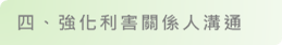 上市櫃公司永續發展行動方案說明圖（6）