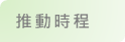 上市櫃公司永續發展行動方案說明圖（8）