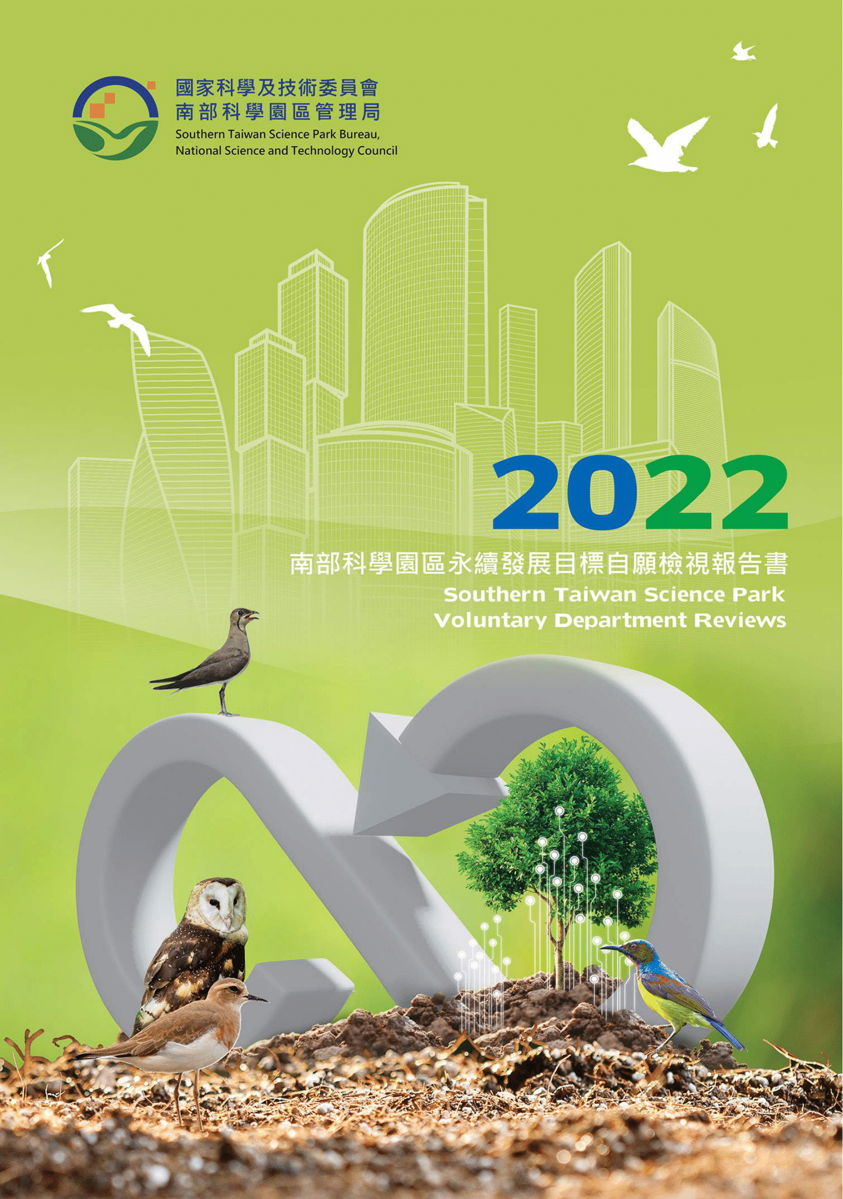 2022 年永續發展目標自願檢視報告書封面