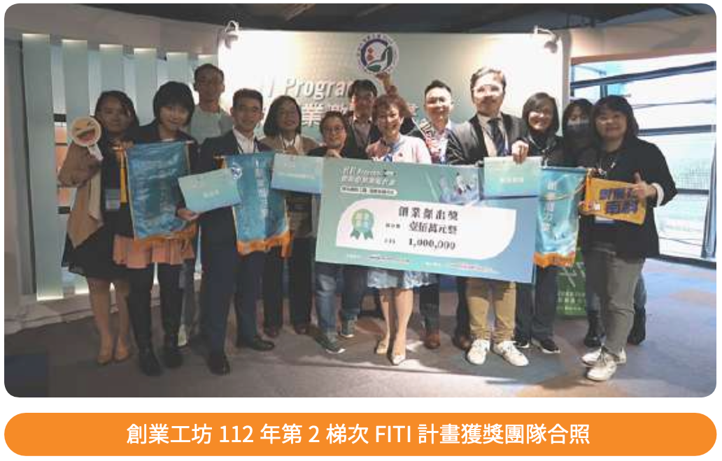 南科創業工坊輔導新創團隊成果