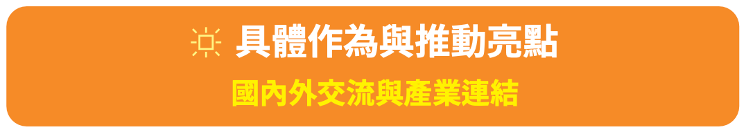 南科國內外交流主視覺