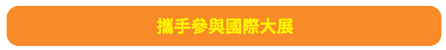 南科攜手參與國際大展主視覺