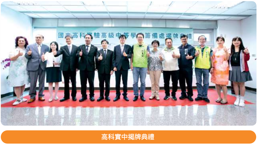 國立高科實驗高級中等學校揭牌典禮