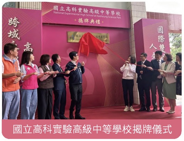 關鍵培育,降低產學落差-高科實中正式成立相關照片