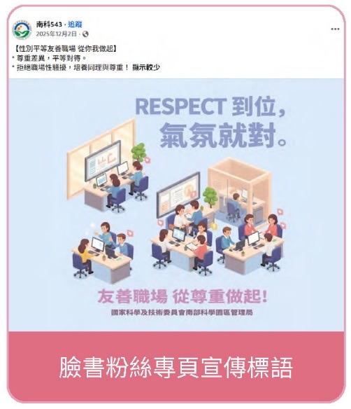 建構安全且友善的職場環境-性別平等工作宣導相關照片