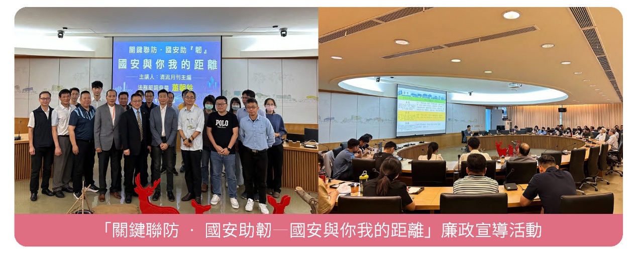 建構安全且友善的職場環境-強化廉政治理與國安意識相關照片