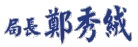 局長的話相關照片